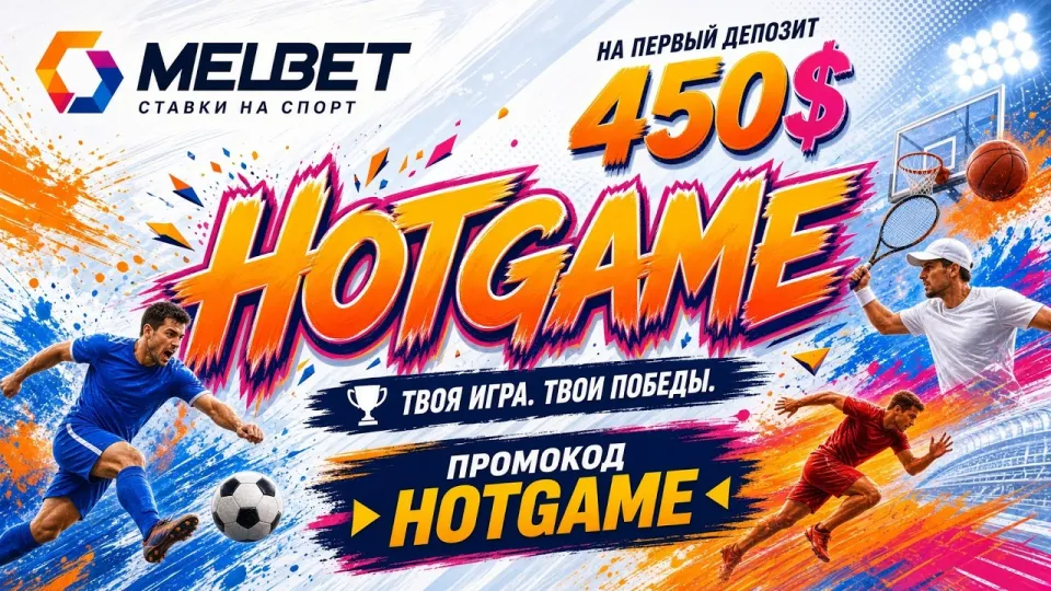 Как активировать промокод HOTGAME в MELBET и получить бонус на первый депозит